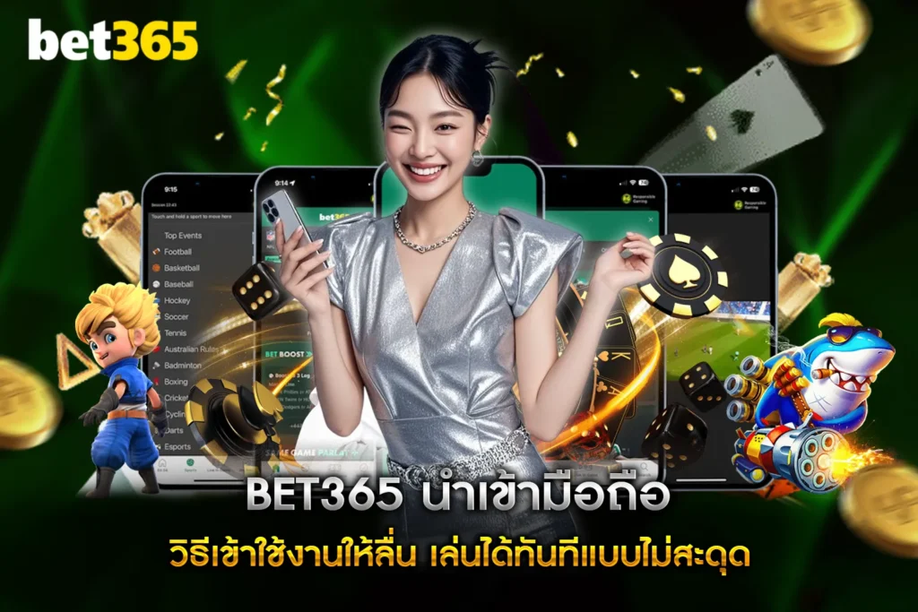 BET365 นำเข้ามือถือ วิธีเข้าใช้งานให้ลื่น เล่นได้ทันทีแบบไม่สะดุด