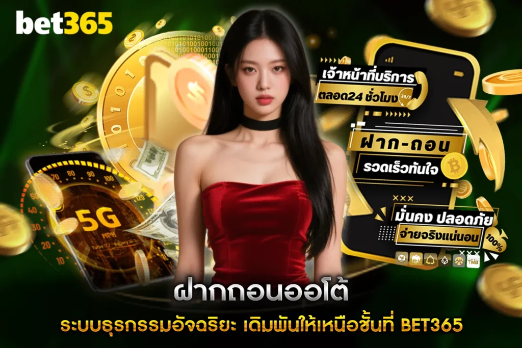 ฝากถอนออโต้ ระบบธุรกรรมอัจฉริยะ เดิมพันให้เหนือชั้นที่ BET365