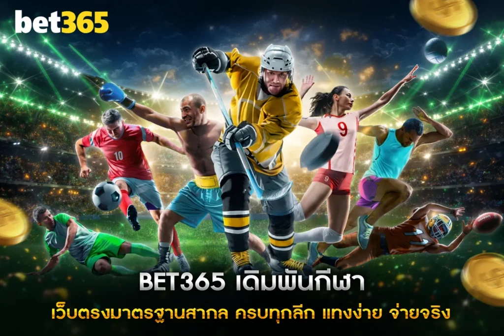 BET365 เดิมพันกีฬา เว็บตรงมาตรฐานสากล ครบทุกลีก แทงง่าย จ่ายจริง