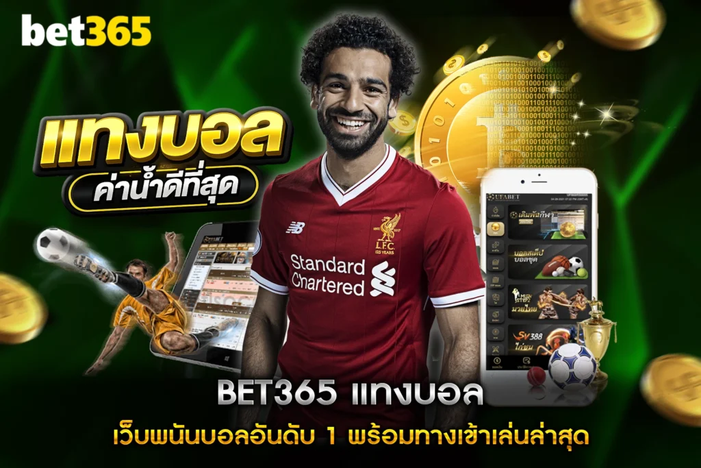 BET365 แทงบอล เว็บพนันบอลอันดับ 1 พร้อมทางเข้าเล่นล่าสุด
