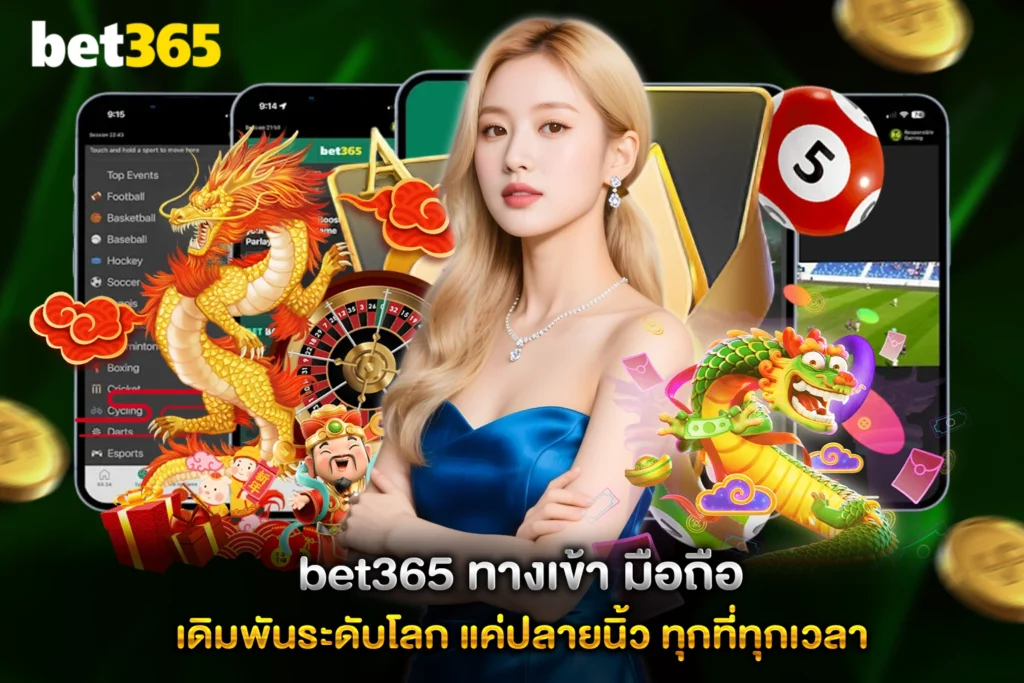 bet365 ทางเข้า มือถือ เดิมพันระดับโลกง่ายๆ แค่ปลายนิ้ว ทุกที่ทุกเวลา
