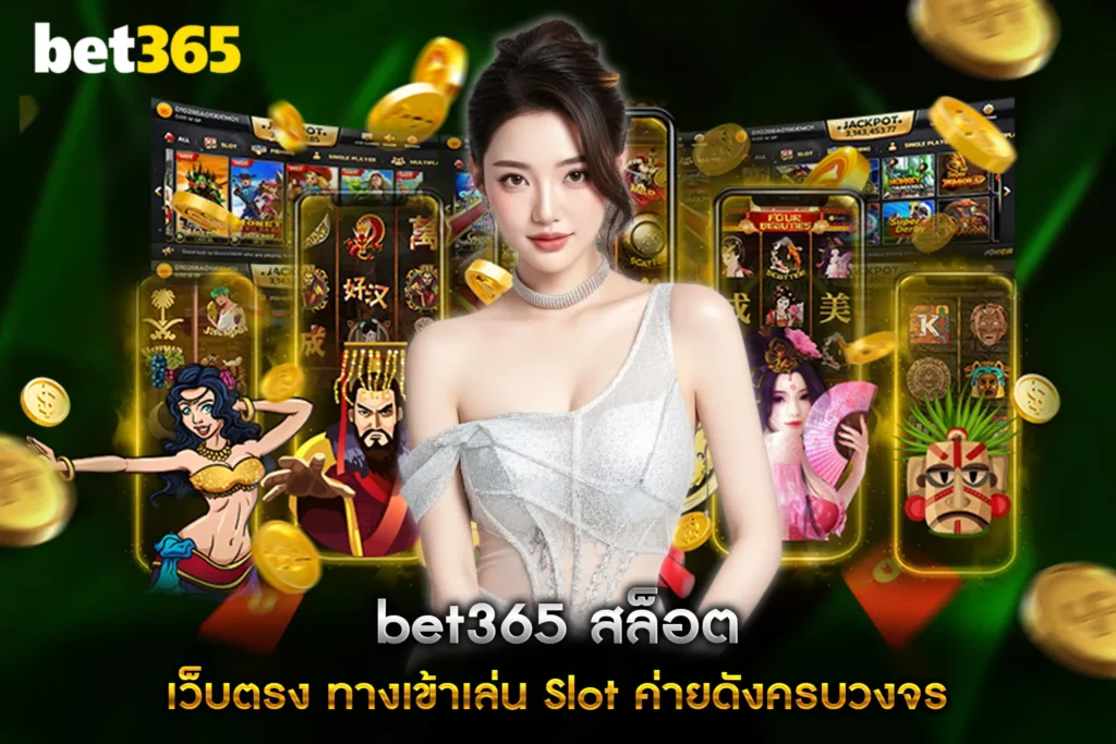 bet365 สล็อต เว็บตรง ทางเข้าเล่น Slot ค่ายดังครบวงจร