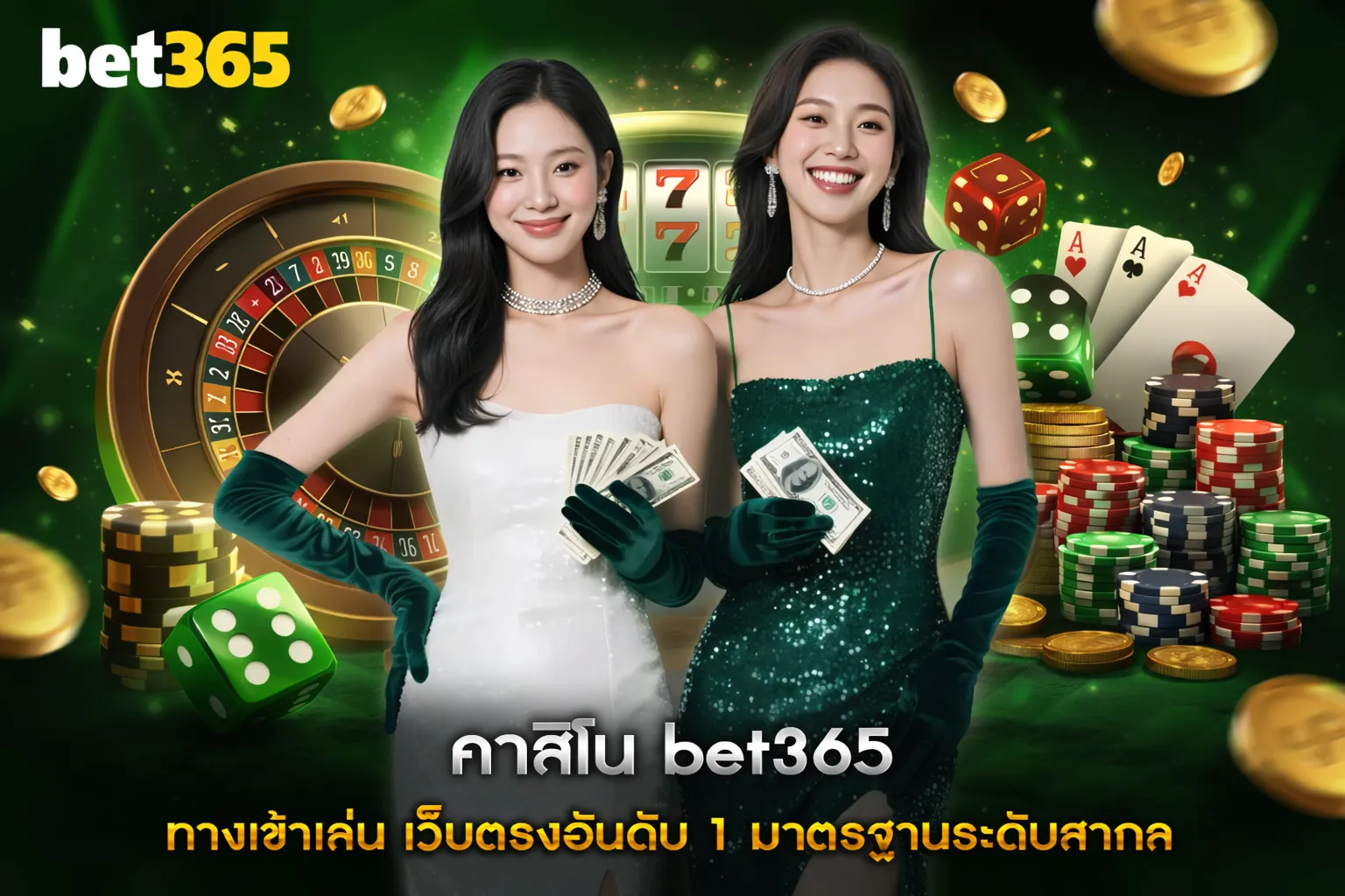 คาสิโน bet365 ทางเข้าเล่น เว็บตรงอันดับ 1 มาตรฐานระดับสากล