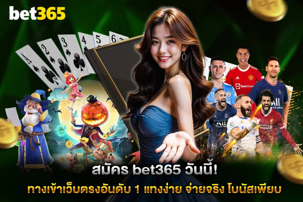 สมัคร bet365 วันนี้! ทางเข้าเว็บตรงอันดับ 1 แทงง่าย จ่ายจริง โบนัสเพียบ