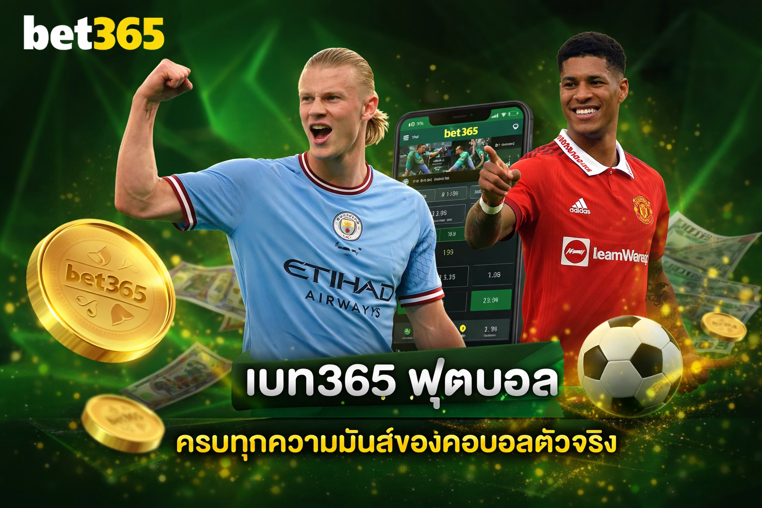 เบท365 ฟุตบอล ครบทุกความมันส์ของคอบอลตัวจริง