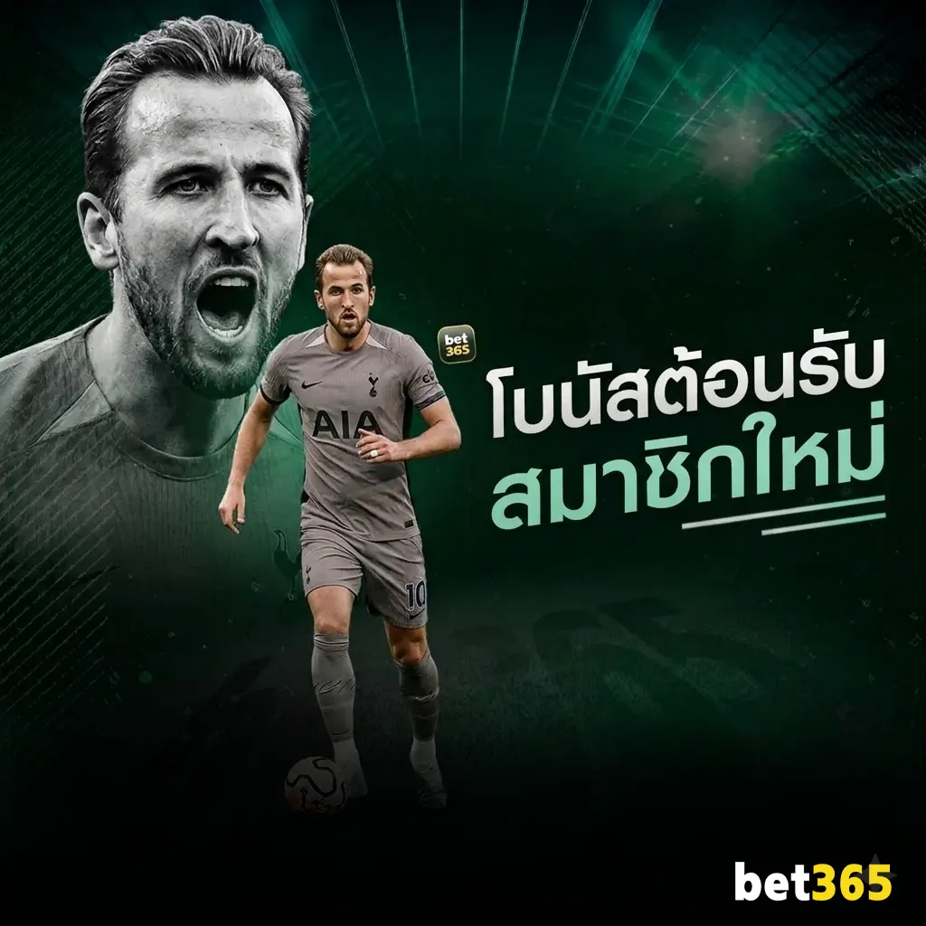 BET365 แทงบอล