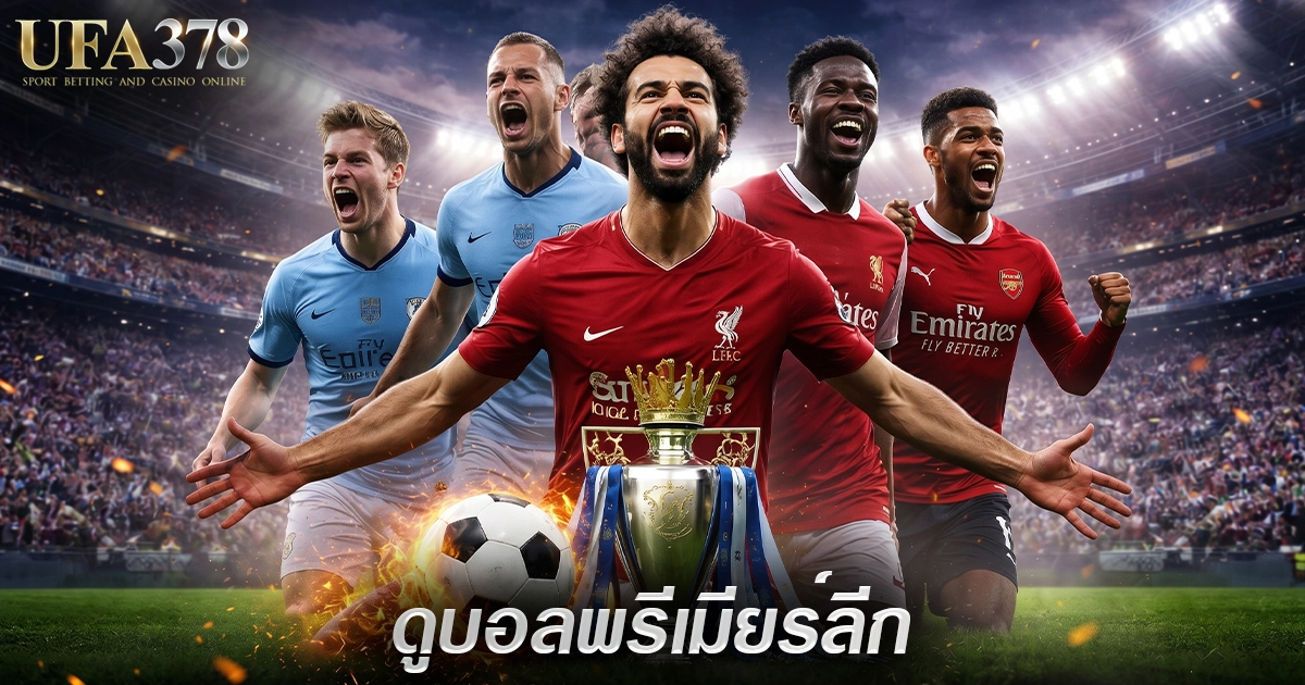 ดูบอลพรีเมียร์ลีก