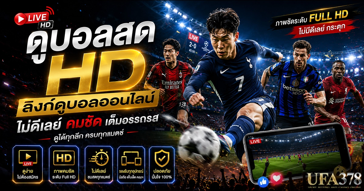 ดูบอลสด