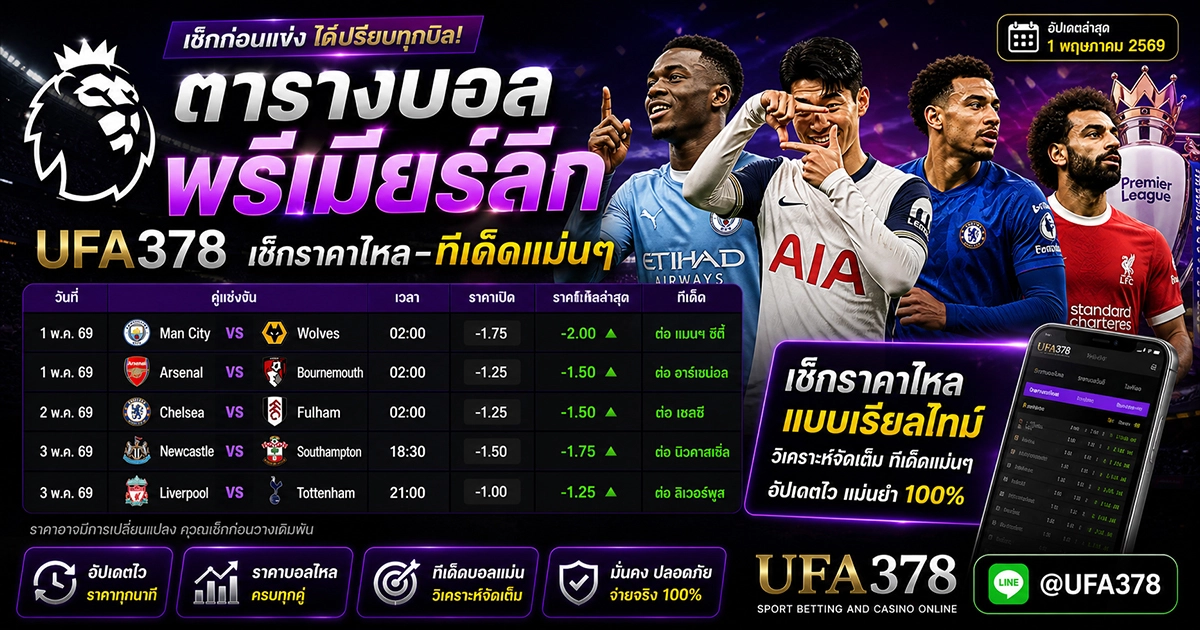 ตารางบอลพรีเมียร์ลีก