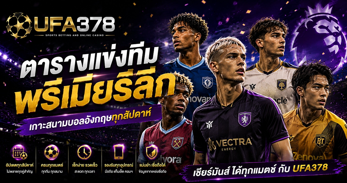 ตารางแข่งทีมพรีเมียร์ลีก เกาะเกมบอลอังกฤษทุกสัปดาห์แบบแฟนตัวจริง