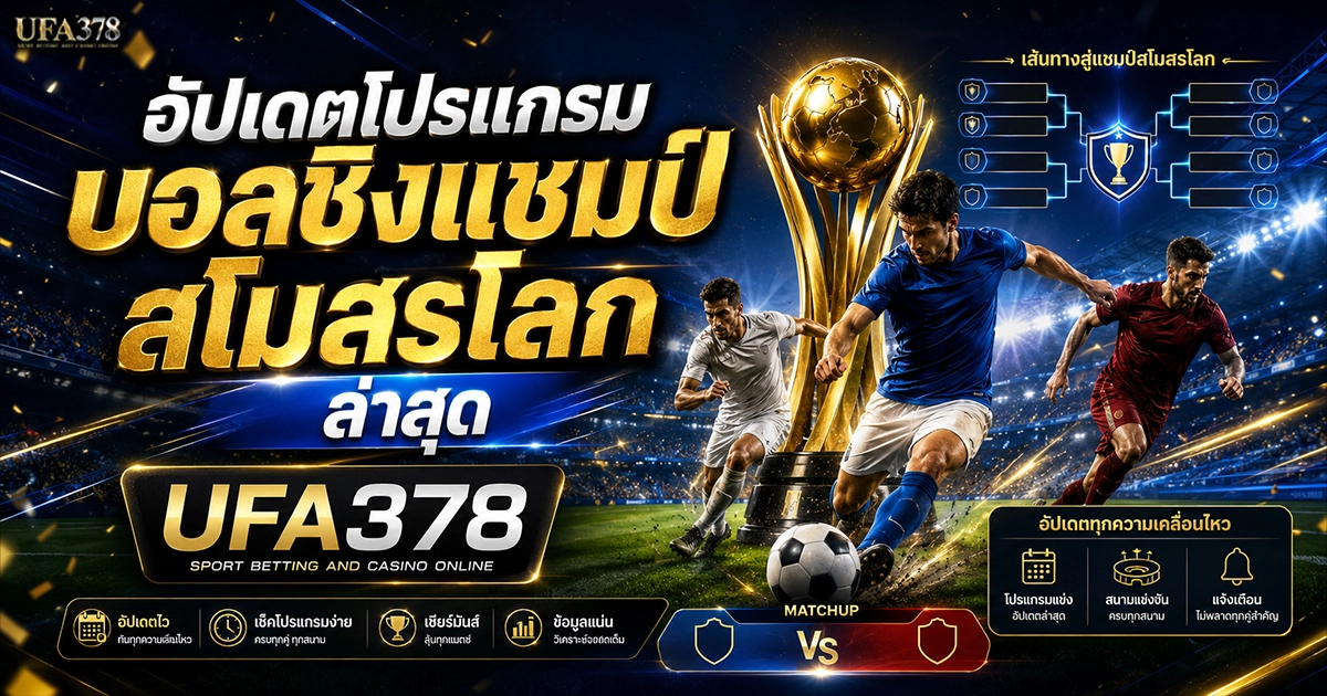 บอลชิงแชมป์สโมสรโลก