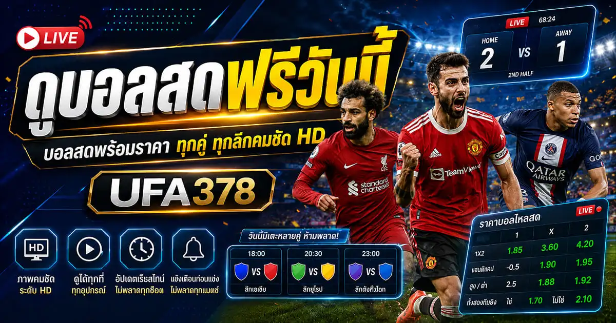 ดูบอลสดฟรีวันนี้ บอลสดพร้อมราคา ทุกคู่ ทุกลีกคมชัด HD ที่ UFA378