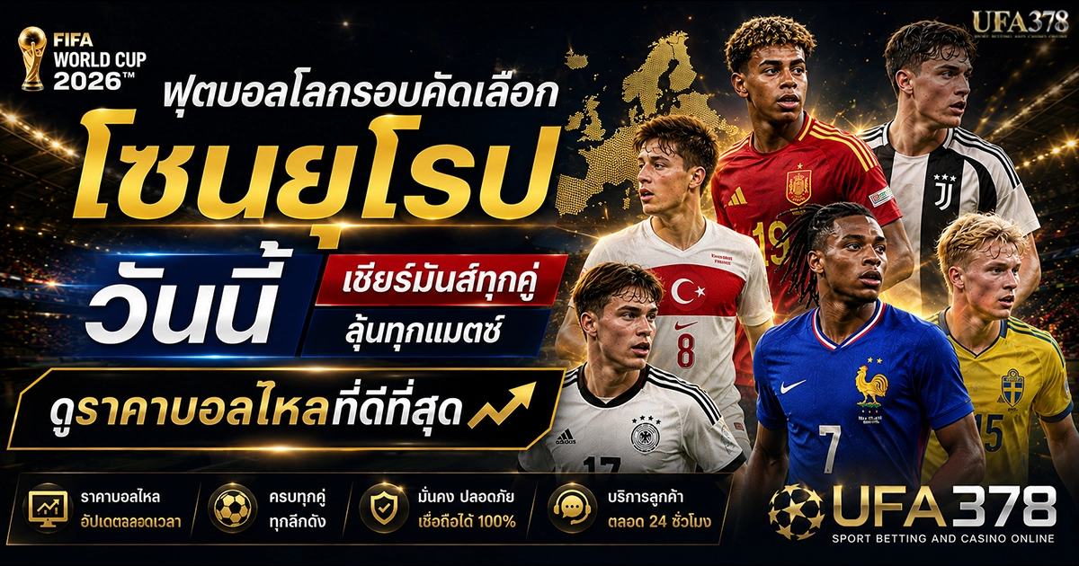 บอลโลกรอบคัดเลือกโซนยุโรป