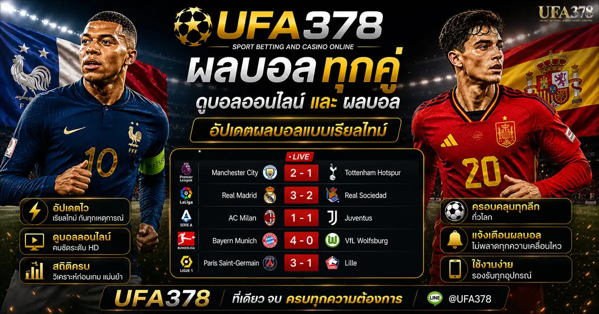 ผลบอลสด
