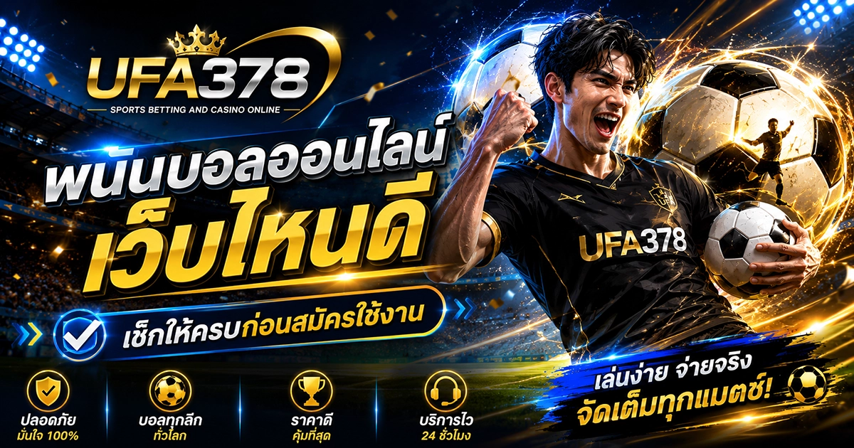 พนันบอลออนไลน์ เว็บไหนดี เช็กสนามก่อนลงบิล เลือกเว็บบอลยังไงให้ไม่พลาด