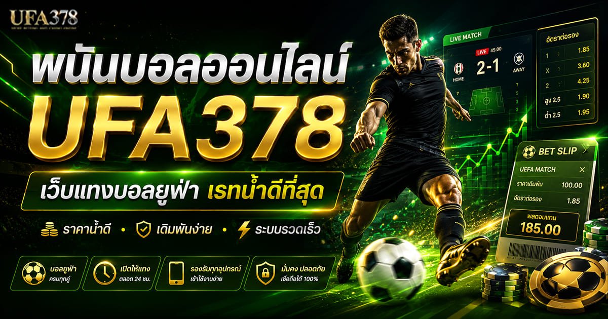พนันบอลออนไลน์