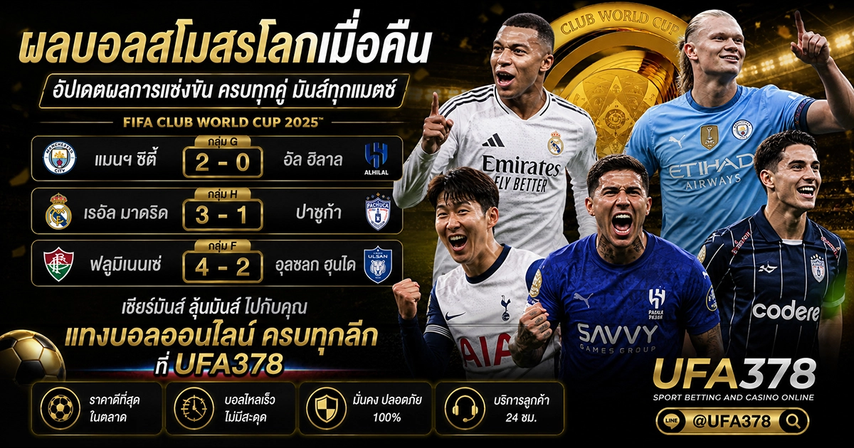 ผลบอลสโมสรโลกเมื่อคืน