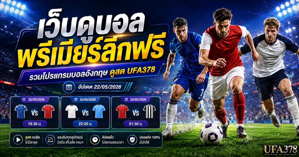 เว็บดูบอลพรีเมียร์ลีกฟรี