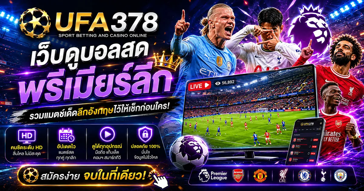 เว็บดูบอลสด พรีเมียร์ลีก รวมแมตช์เด็ดลีกอังกฤษไว้ให้เช็กก่อนใคร