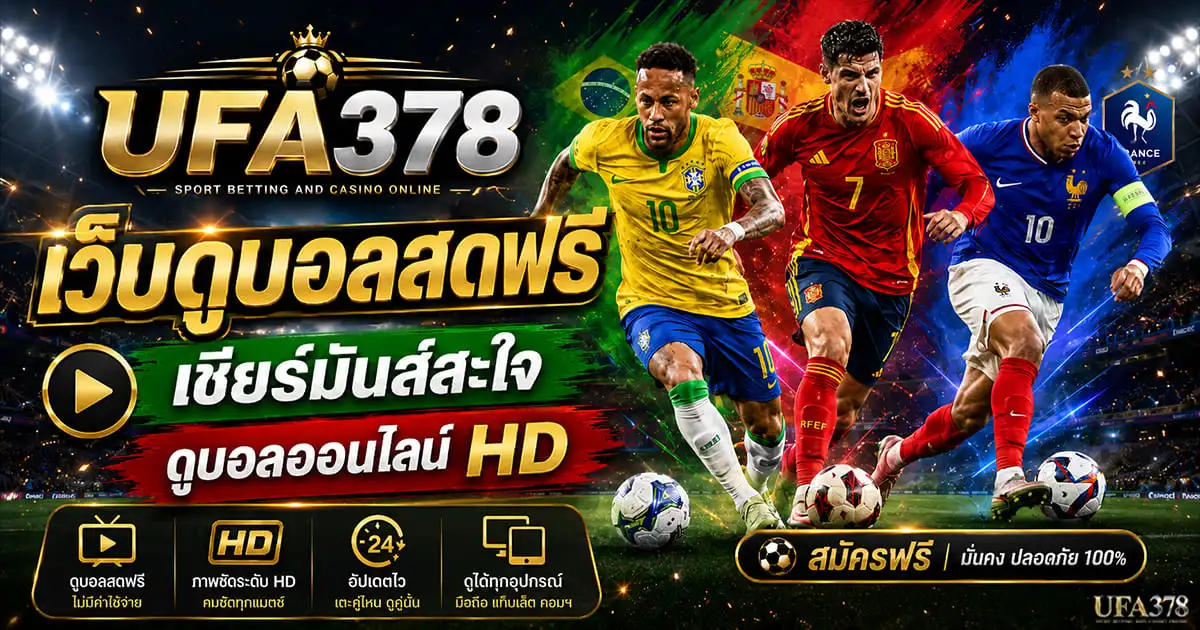 เว็บดูบอลสดฟรี