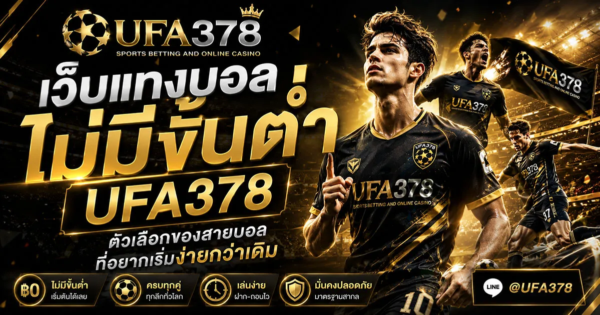 เว็บแทงบอลไม่มีขั้นต่ำ UFA378 ตัวเลือกของสายบอลที่อยากเริ่มง่ายกว่าเดิม