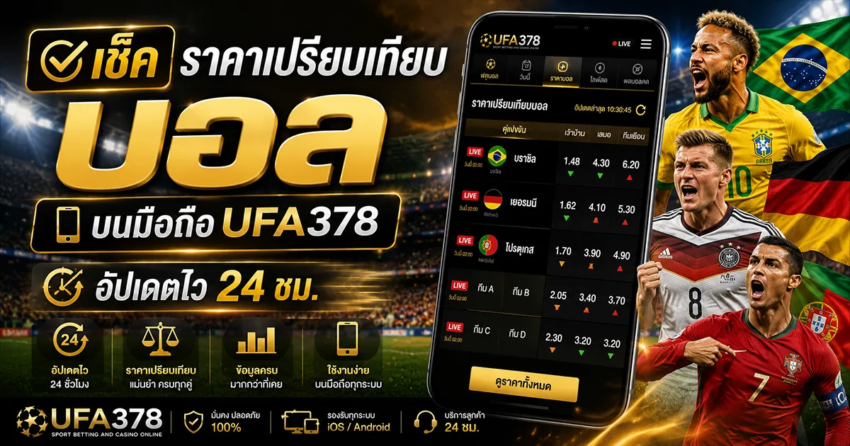 ราคาเปรียบเทียบบอล