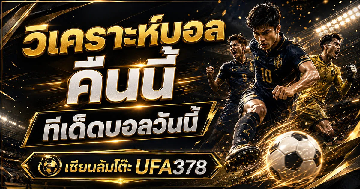 วิเคราะห์บอล